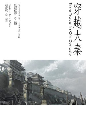 cover image of 穿越大秦
